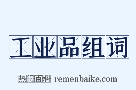 工业品组词是什么意思的图片